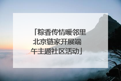 粽香传情暖邻里 北京链家开展端午主题社区活动